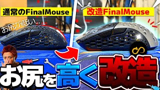 【神マウス化】FinalMouseをZAの様に改造するMODがあるらしいぞ！