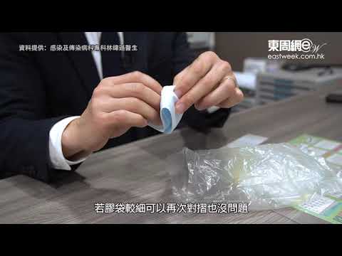 【個人防疫知多啲】之三 《正確處理口罩篇》