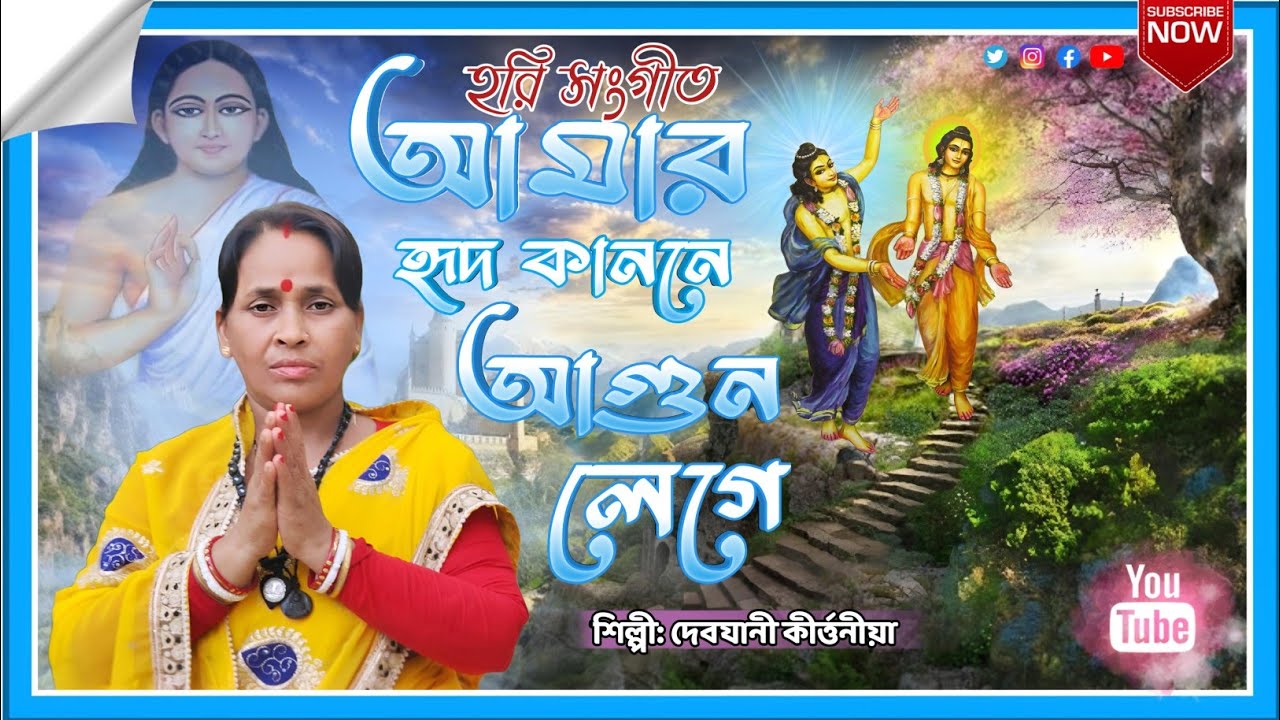 আমার হৃদ কাননে আগুন লেগে ধর্ম মন্দির দগ্ধ হয় || হরি সংগীত || কন্ঠে দেবযানী কীর্ত্তনীয়া (নমি)