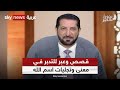 قصص وعبر للتدبر في معنى وتجليات اسم الله سبحانه وتعالى الودود بذور الخير3 