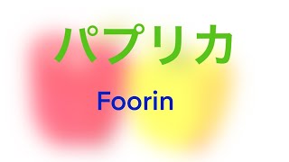 パプリカ/Foorin covered by SynthsizerV Mai&夏色花梨