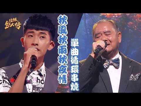 《秋風秋雨秋夜情》串燒單曲瘋狂循環 Feat.盧錦煥、吳耕堯｜超級紅人榜