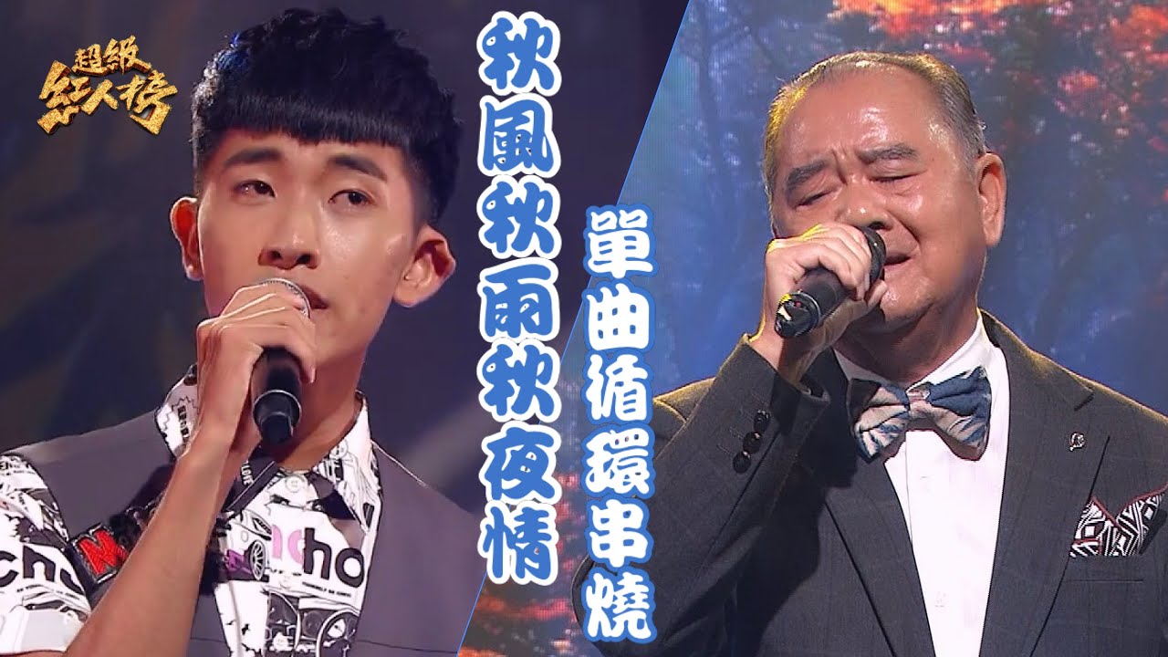 《秋風秋雨秋夜情》串燒單曲瘋狂循環 Feat.盧錦煥、吳耕堯｜超級紅人榜 縮圖