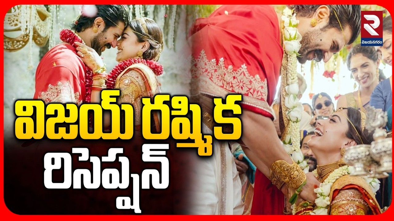 LIVE🔴: విజయ్ - రష్మిక రిసెప్షన్..! Vijay Rashmika Reception Party | PM Modi Special Gift | RTV