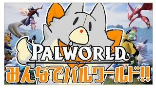 【Palworld】みんなでパルワールド！！#6 in 兄。サーバー【パルワールド】
