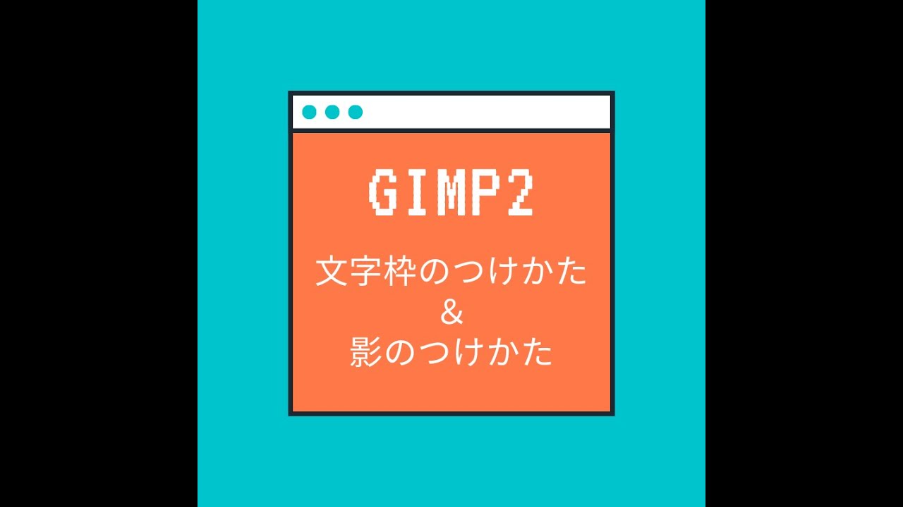 Gimp2 文字枠のつけ方 影のつけ方 Youtube Gimp2 文字枠のつけ方 影のつけ方 Youtube