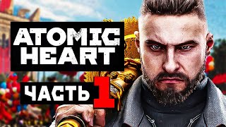 ATOMIC HEART | Прохождение Часть 1 - РОЖДЕННЫЙ В СССР (АТОМНОЕ СЕРДЦЕ)