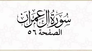 سورة ال عمران صفحة ٥٦  - جزاع صويلح