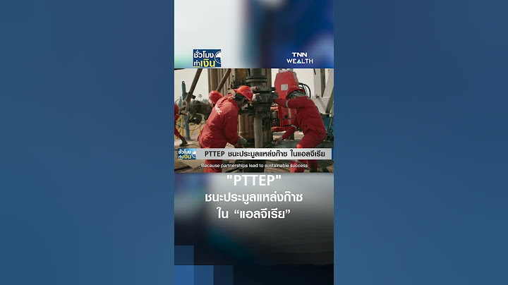 "PTTEP" ชนะประมูลแหล่งก๊าซ ในแอลจีเรีย | TNN ชั่วโมงทำเงิน | 19-06-68#shorts