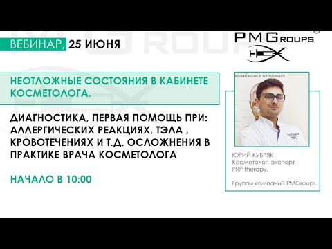 Неотложные состояния в кабинете косметолога