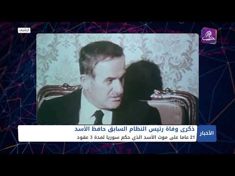 21 عاما على وفاة حافظ الأسد الأسد الذي حكم سوريا لمدة 3 عقود بالحديد والنار