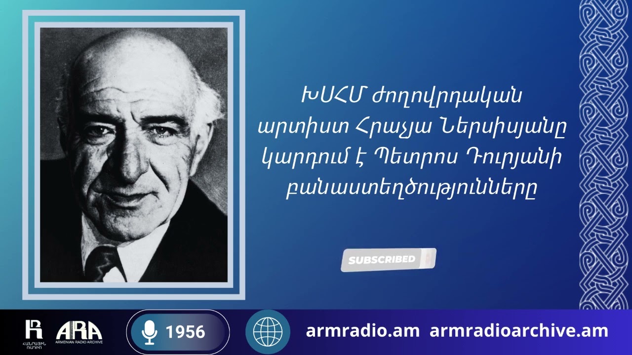 ԽՍՀՄ ժողովրդական արտիստ Հրաչյա Ներսիսյանը կարդում է Պետրոս Դուրյանի բանաստեղծությունները/1956