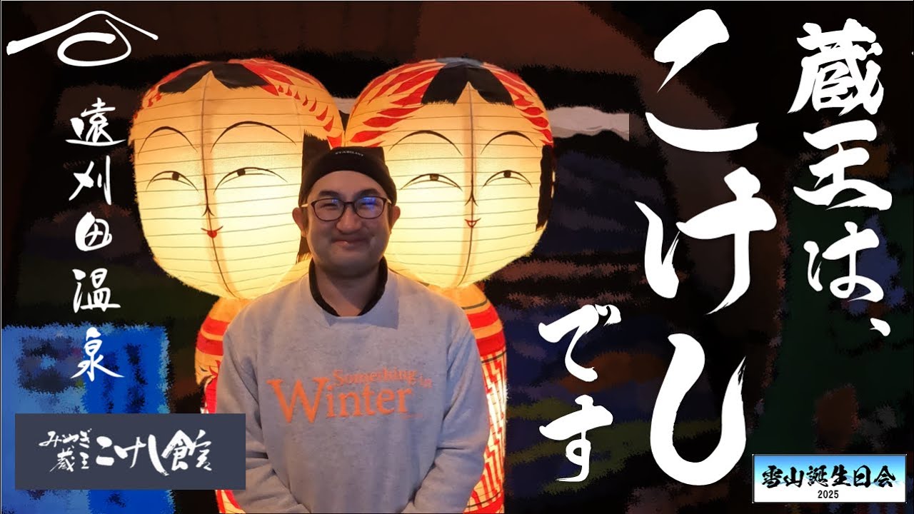 【宮城・蔵王町】みやぎ蔵王こけし館！東北地方の伝統芸能品のこけしの発祥地。遠刈田温泉！みやぎ蔵王えぼしリゾートの帰りには是非！！