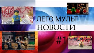 ЛЕГО МУЛЬТ НОВОСТИ #1.