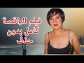 فيلم الساخن الراقصة كامل بدون حذف قصة مثيرة و ممتعة للاخر عايدة رياض حسن الاسمر 