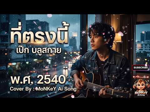 ที่ตรงนี้...มีฉัน - เป๊ก บลูสกาย Cover By : MoNKeY Ai Song #cover #coversong #song #viral  #music