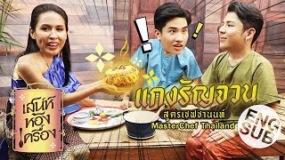 เสน่ห์ห้องเครื่อง | EP.8 แกงรัญจวน Ft. ชานนท์ MasterChef Thailand [Eng Sub]