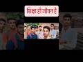 शिक्षा ही जीवन है जीवन ही शिक्षा है###viralvideo ##maths ##physicsclass ##anilsir