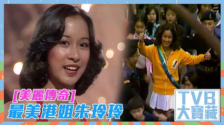 TVB大寶藏｜[美麗傳奇]最美港姐朱玲玲｜朱玲玲｜香港小姐
