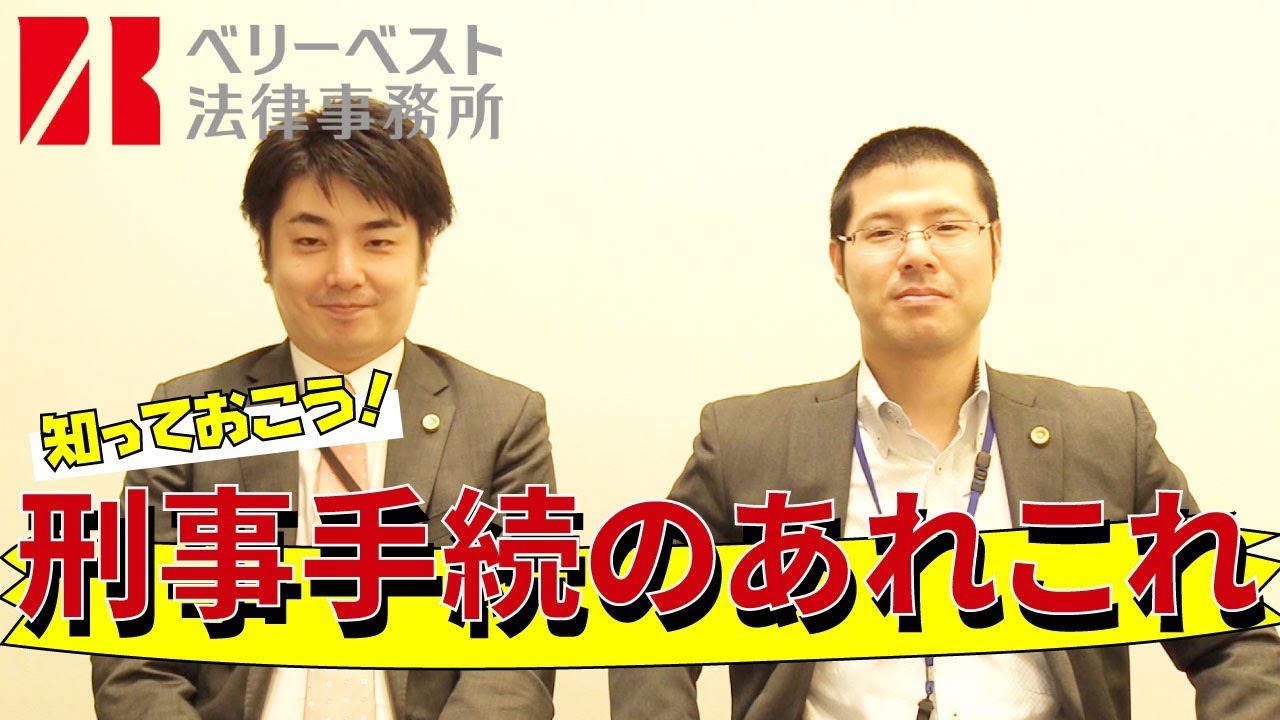 日本人全員が知っておきたい刑事手続の話