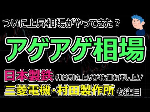 日本株急上昇、好決算銘柄が多数で買いトレード増。日本製鉄、三菱電機、村田製作所など優良銘柄の買い時か？