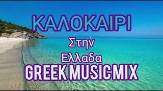 GREEK SUMMER MUSIC MIX 2026 ( KALOKAIRI STIN ELLADA) DJ ALEDRO