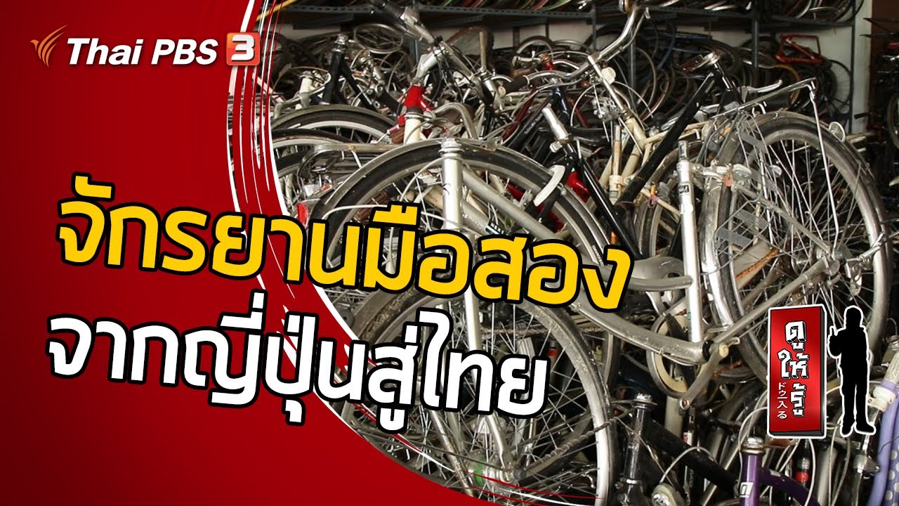 จักรยานมือสอง จากญี่ปุ่นสู่ไทย : ดูให้รู้ Dohiru [CC] (22 พ.ย. 63)