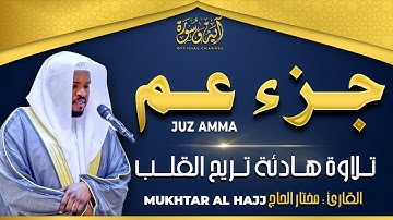 جزء عم كامل تلاوة خاشعة - تلاوة طيبة تريح القلب والعقل القارئ مختار الحاج Juz 30