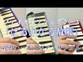 【はるかなる故郷 ファイナルファンタジーⅤ】鍵盤ハーモニカ3重奏