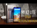 ОПЫТ ИСПОЛЬЗОВАНИЯ XIAOMI MI A2 LITE СПУСТЯ 1 МЕСЯЦ!