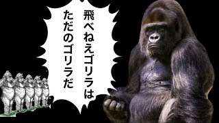 【バカゲー】ゴリラが飛ぶとこ見たことありますか？