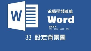 Microsoft Word教學 33 設定背景圖 Youtube