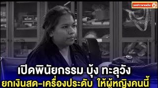 เปิดพินัยกรรม บุ้ง ทะลุวัง ยกเงินสด-เครื่องประดับ