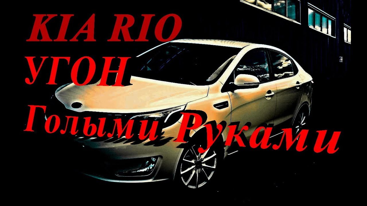 Киа Рио. Угон Киа Рио голыми руками. - YouTube