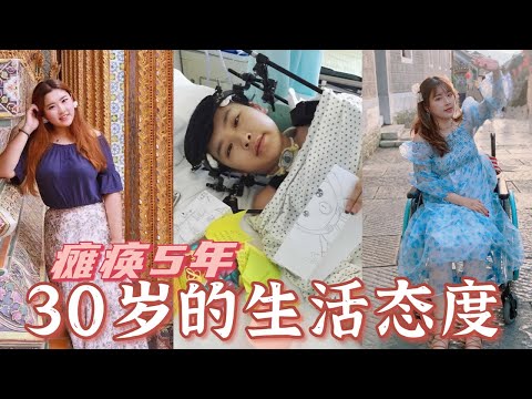 癱瘓五年在輪椅上的三十歲｜容貌身材？愛情婚姻？工作事業？坦白局！【璐英流】