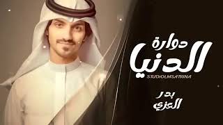 منصدم من اصحاب كانوفي عيني اكبار بس الدنيا دواره/بدرالعزي /بطيء 2022