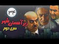 Zir E Aseman E Shahr 2 Persian Series سریال طنز زیر آسمان شهر 2 قسمت 34 Zir E Aseman E Shahr 2 Persian Series سریال طنز زیر آسمان شهر 2 قسمت 34
