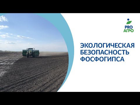 Экологическая безопасность фосфогипса