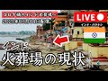 コロナ禍真っ只中のインド路地裏と火葬場のリアルな現状。