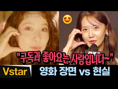 (Eng) ‘공조2’ 영화 속 장면 vs 현실 임윤아 싱크로율 💋👍 #<strong>YoonA</strong> (Confidential Assignment2: International)