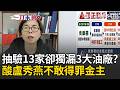 一刀未剪｜黃智賢怒轟台中市府「到底多愛中聯油」…抽驗13家卻獨漏3大油廠？ 再搬出黃偉哲政績反酸盧秀燕不敢得罪金主！｜三立新聞LIVE