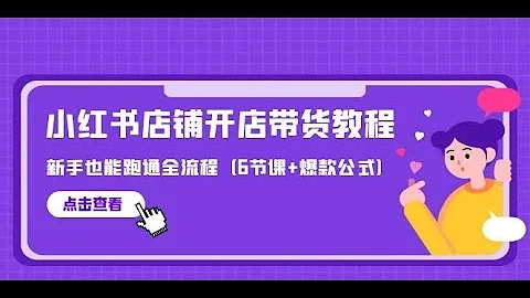 一、0粉丝个人开店适合哪些赛道 最新小红书店铺开店带货教程，新手也能跑通全流程（6节课+爆款公式） - 天天要闻