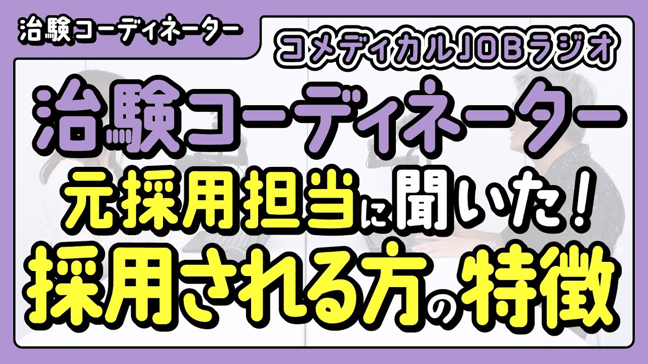 【治験コーディネーター】超貴重！元採用担当者に聞いた！採用される方の特徴