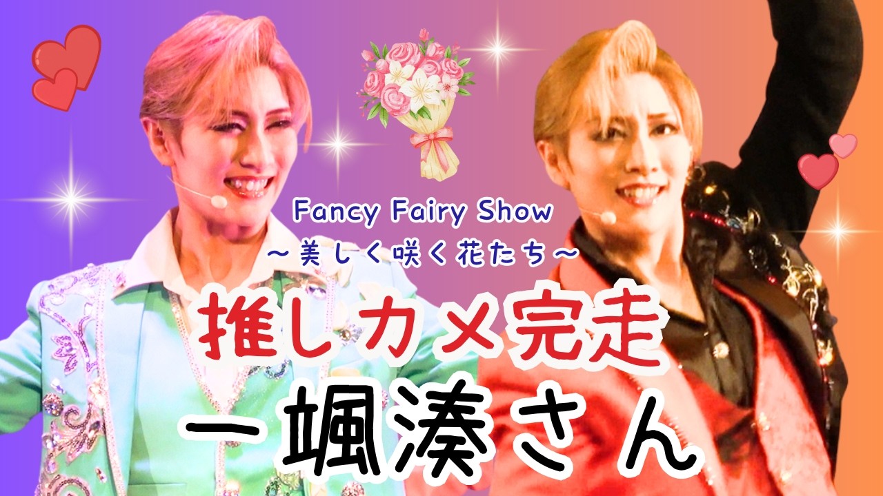 20260527 金髪バージョン 一颯湊（いぶきかなた）さん 推しカメ完走 