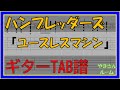 【TAB譜】『ユースレスマシン - ハンブレッダーズ』【Guitar】【ダウンロード可】