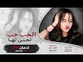 اغاني تيك توك 2026 الحب حب نحنى لها طرب مطلوبه اكثر شي mp3
