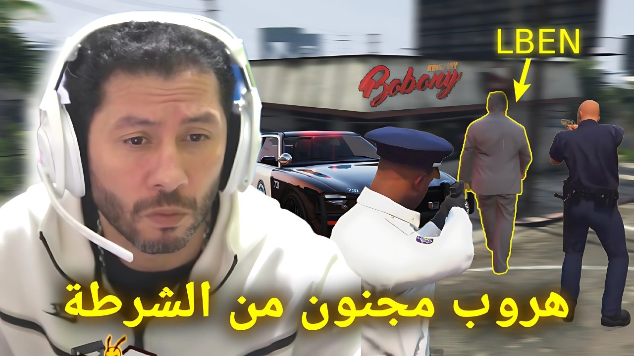 شوف كيفاش مطاحش فالفخ ديال البوليس🔥😨 | قراند الحياة الواقعية