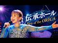 【伝承ホール2026】ORICA Sea of the ORICA〜特別航路〜