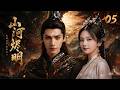 《山河燼明》05:亂世聖女身陷世王情感糾葛!💕#蕭戰 #趙麗穎 #罗云熙##赵露思#古裝 #愛情 #權謀 #仙俠 #中國電視劇 #drama