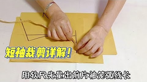 短袖裁剪的详细步骤！不用公式直接定出袖山高，简单易学太实用！ - 天天要闻